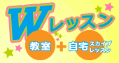 教室の後は、自宅でスカイプ英会話でWレッスン！