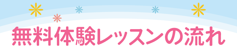 無料体験レッスンの流れ