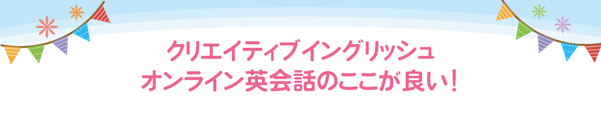 クリエイティブイングリッシュ・オンライン英会話のここが良い！