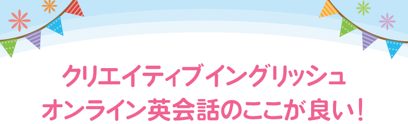 クリエイティブイングリッシュ・オンライン英会話のここが良い！