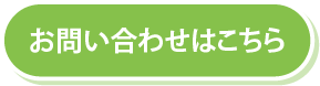 お問い合わせはこちら