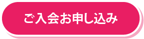 ご入会お申し込み