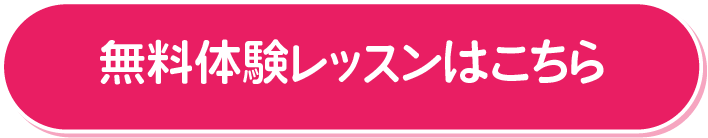 無料レッスンはこちら