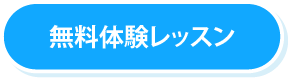 無料体験レッスン